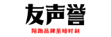 友声誉
